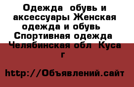 Одежда, обувь и аксессуары Женская одежда и обувь - Спортивная одежда. Челябинская обл.,Куса г.